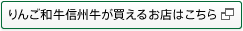 りんご和牛信州牛が買えるお店はこちら