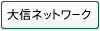 大信ネットワーク