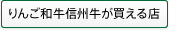 りんご和牛信州牛の買える店