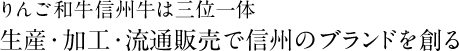 りんご和牛信州牛は三位一体 生産・加工・流通販売で信州のブランドを創る