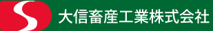 大信畜産工業株式会社