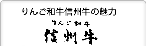 りんご和牛信州牛の魅力 信州牛