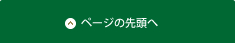 このページの先頭へ