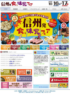 10月16日（土）・17日（日）に<br/>池袋サンシャインシティで開催される<br/>『信州発 食と味覚フェア』