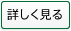 詳しく見る