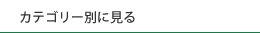 カテゴリー別に見る