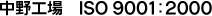 ����H��ISO9001:2000