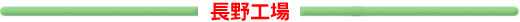長野工場