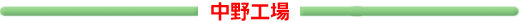 中野工場
