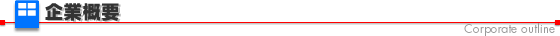 企業概要