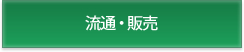 販売・流通　（株）マルイチ産商,大信畜産工業（株）