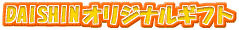 DAISHINIWiMtg