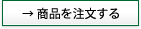 商品を注文する